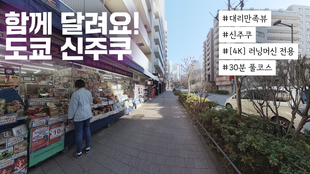 4K 신주쿠 도심 아침 질주 30분, 보면서 뛰는 1인칭 러닝 러닝머신 전용 & 대리 만족 뷰