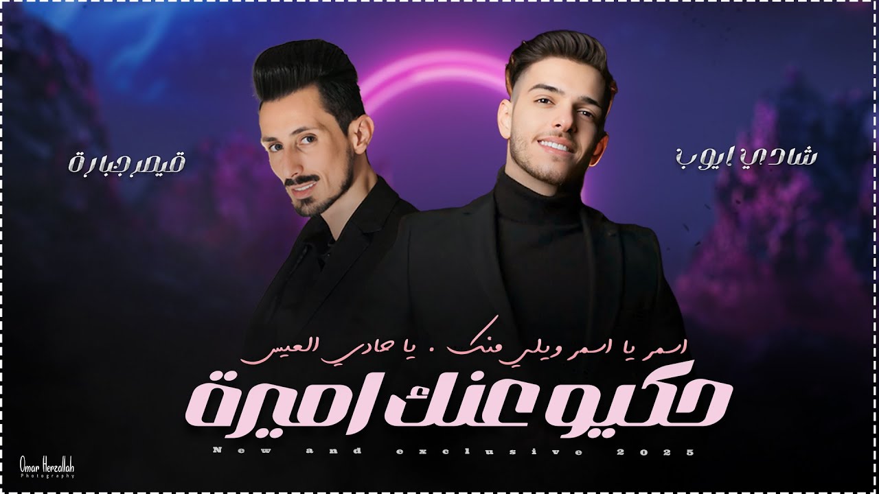 شادي ايوب وقيصر جبارة | حكيو عنك اميرة - اسمر يا اسمر ويلي منك - يا حادي العيس | 2025