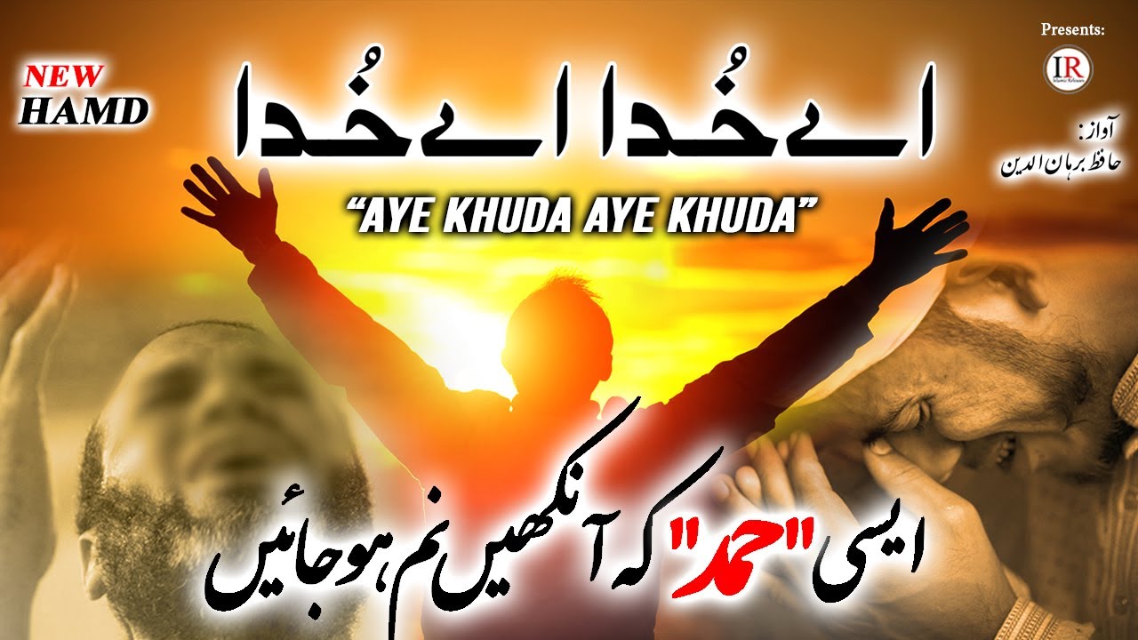 New Beautiful HAMD, AYE KHUDA AYE KHUDA, اے خُدا اے خُدا, Hafiz Burhanuddin, Islamic Releases
