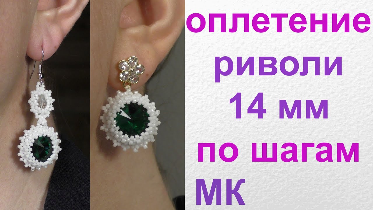 МК: Пошаговое Оплетение риволи 14 мм с красивой изнанкой бисером Toho - для украшений своими руками
