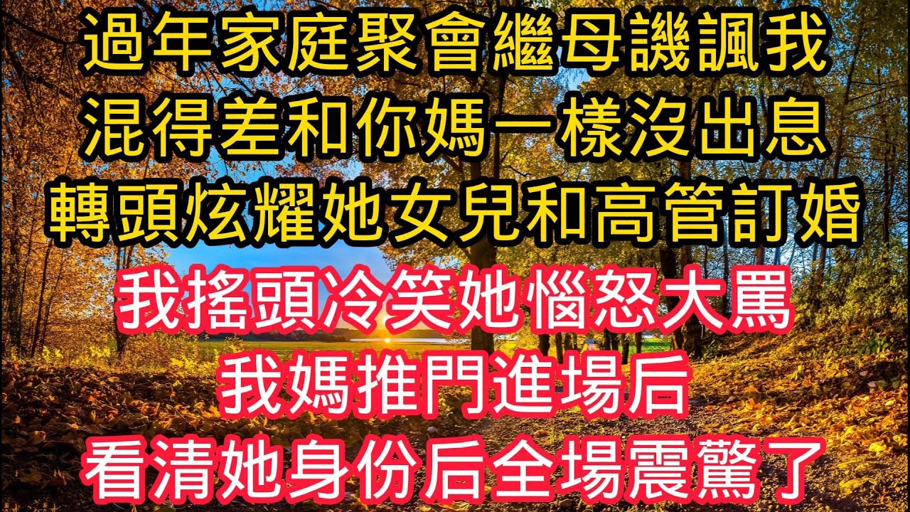 過年家庭聚會繼母譏諷我，混得差和你媽一樣沒出息，轉頭炫耀她女兒和公司高管訂婚，我搖頭冷笑她惱怒大罵，我媽推門進場後，看清她身份後全場震驚了！#情感故事 #人生感悟 #故事頻道 #小說