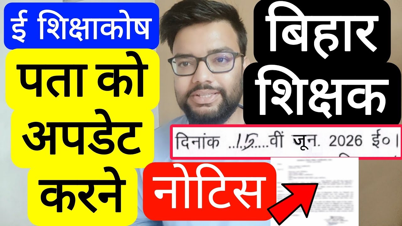 BIHAR TEACHERS E SHIKSHAKOSH DATA & ADDRESS UPDATE RELATED NOTICE | Bihar Teacher Transfer