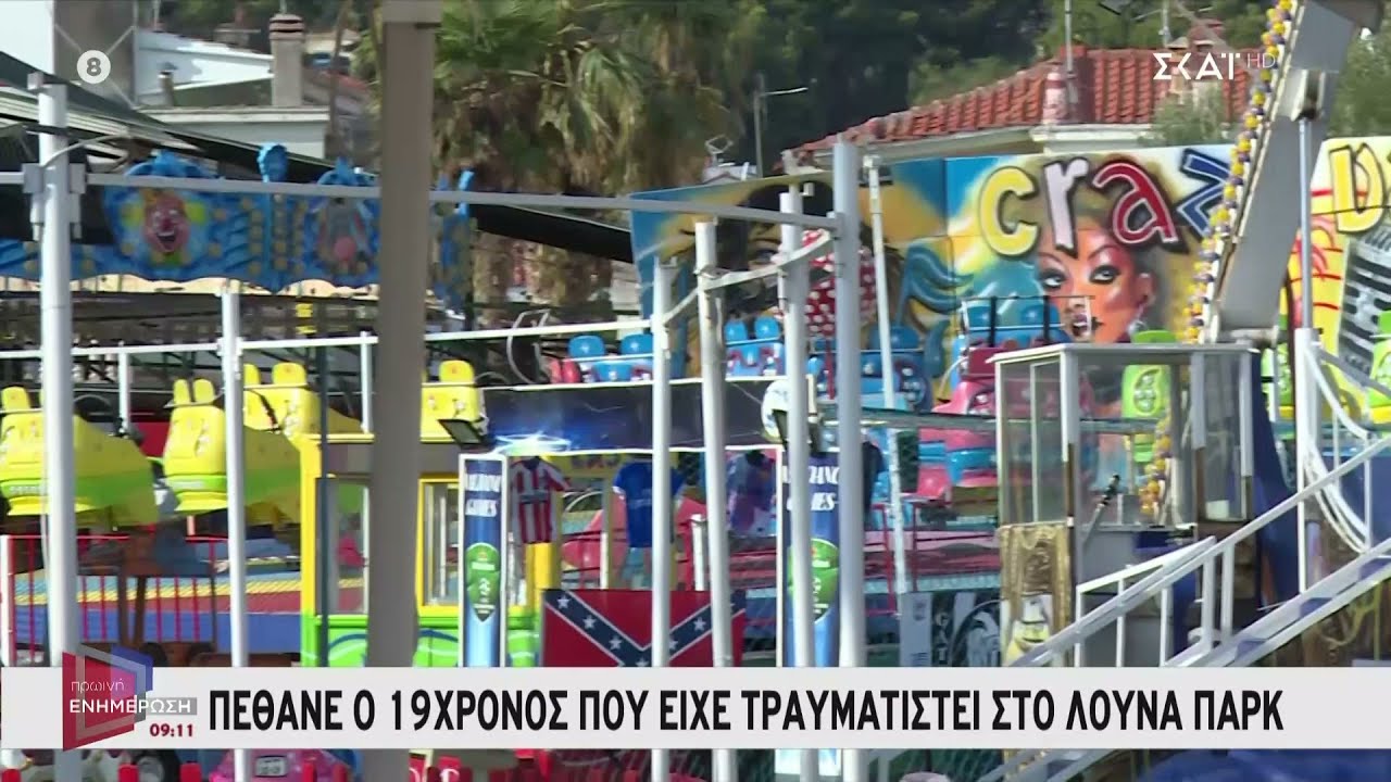 Νεκρός 19χρονος που τραυματίστηκε σε λούνα παρκ στο Πευκοχώρι Χαλκιδικής – Σύνδεση με τον χώρο