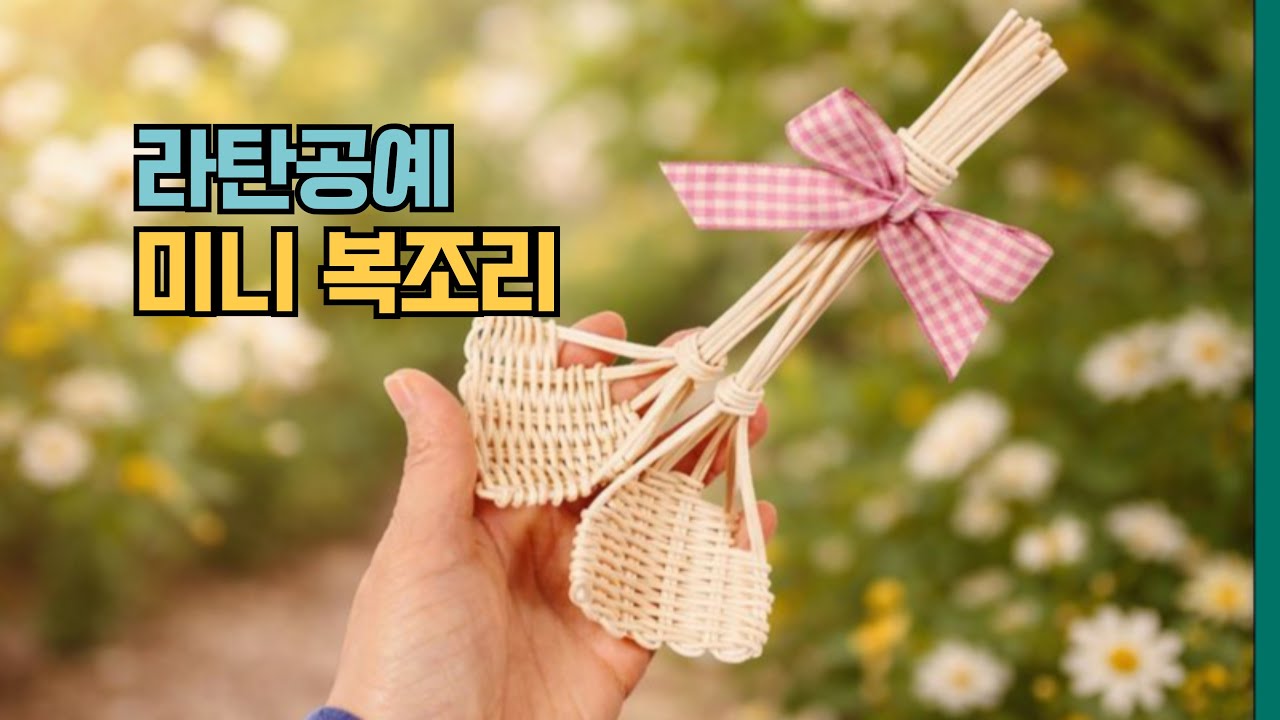 [라탄공예]미니복조리 만들기..작은 복이 큰 행복이 됩니다.
