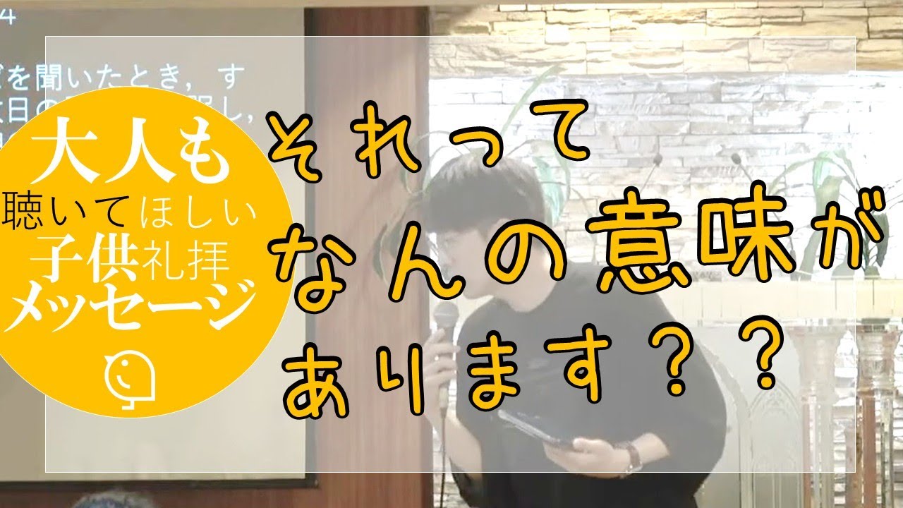 【大人子供メッセージ】それって、なんの意味がありました？？