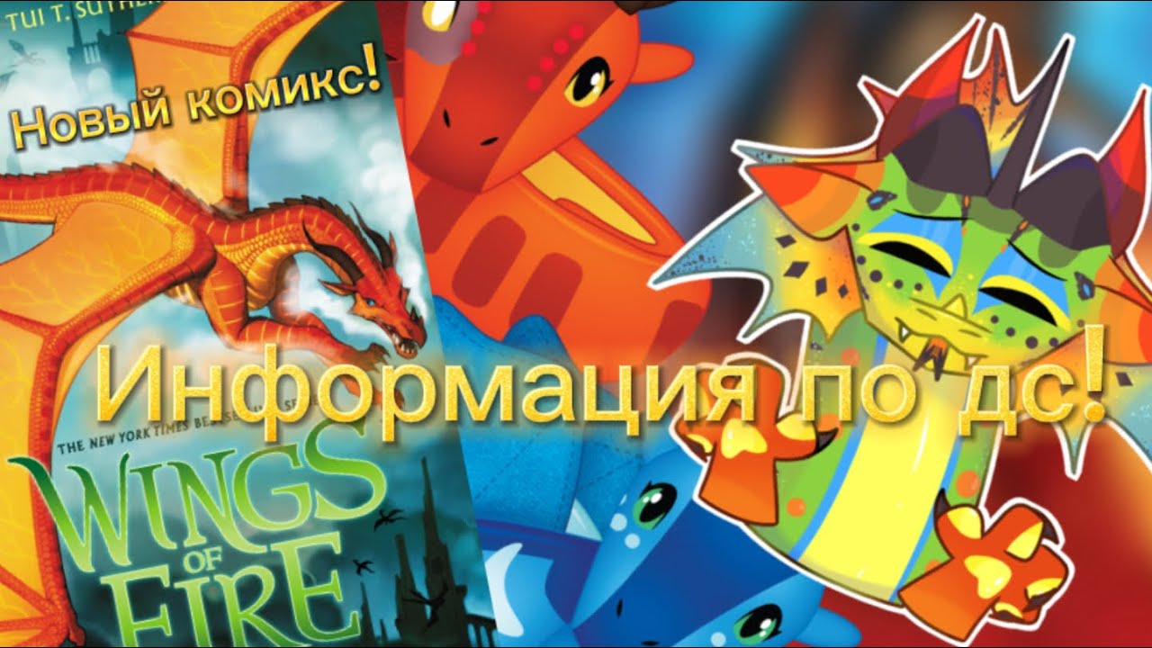 НОВЫЙ КОМИКС?// ИГРА ПО ДС? #wingsoffire #драконья_сага #драконьясага