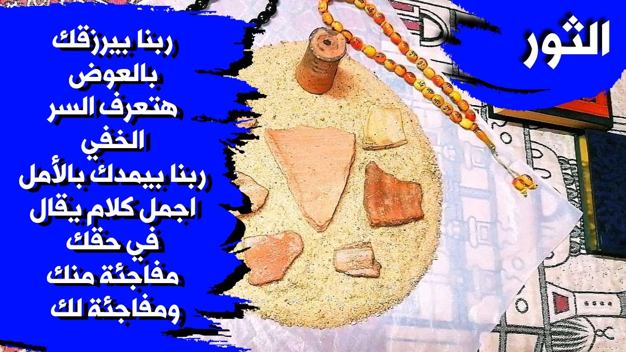 قراءة روحانية بالتربة الفرعونية 🪐 لمواليد برج الثور بطاقة زمنية مفتوحة شهر فبراير 2026