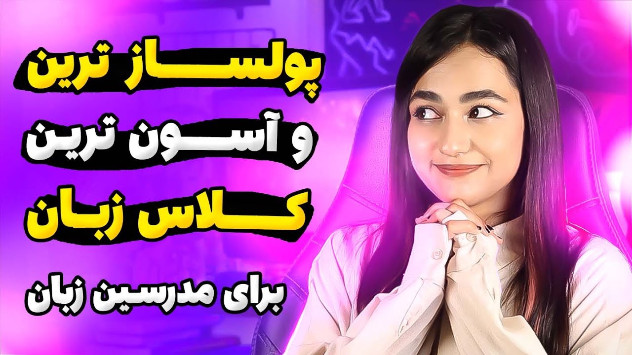 پولساز ترین و آسون ترین کلاسی که میتونی برگذار کنی💸😍👩🏻‍🏫