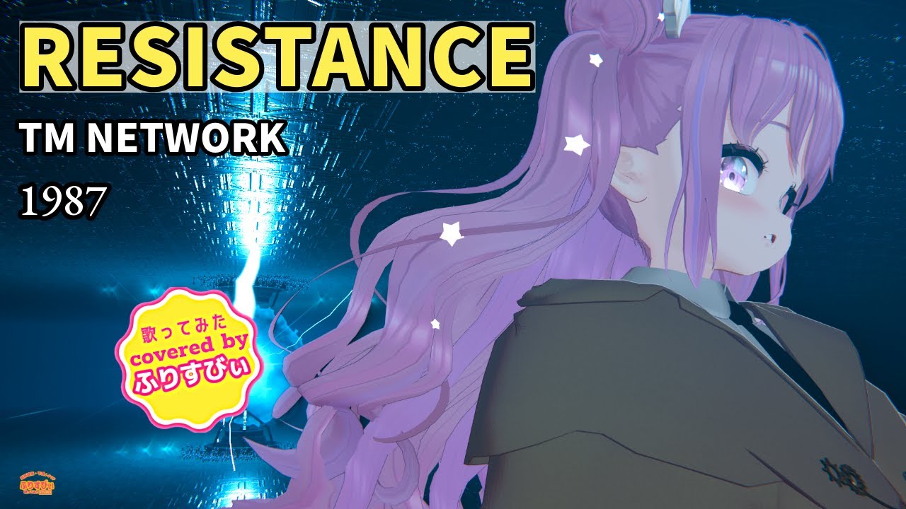 【歌ってみた】RESISTANCE / TM NETWORK（1987）（covered by ふりすびぃ） ＃Vtuber #昭和歌謡