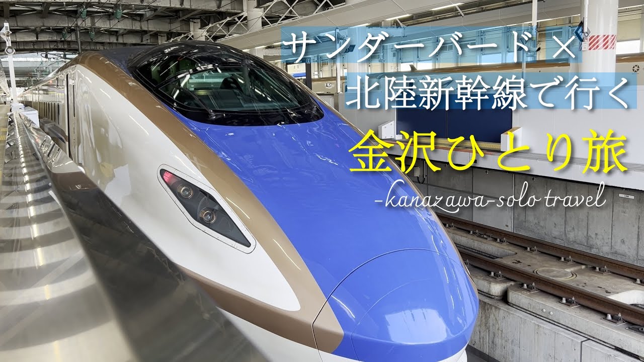 【金沢ひとり旅】サンダーバード×北陸新幹線を利用したお得なツアーで行く金沢日帰り旅|尾山神社|金沢21世紀美術館|石浦神社|兼六園|金澤神社｜金城霊澤