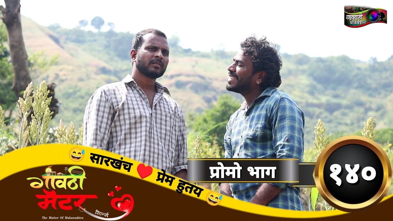 गावठी मॅटर || प्रोमो भाग #१४० || Gavthi Matter || Promo EP #140 || Marathi Web Series 2023