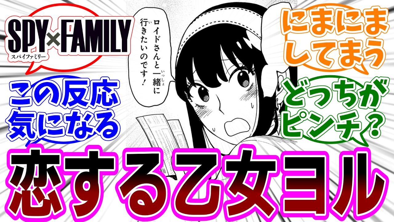 ［最新話］SPY×FAMILY（スパイファミリー）第128話 感想「恋する女の子なヨルさんが可愛すぎる／どっちがピンチ？同情されるテロリスト達／ユーリの顔芸バリエーション豊富すぎる」【反応集】