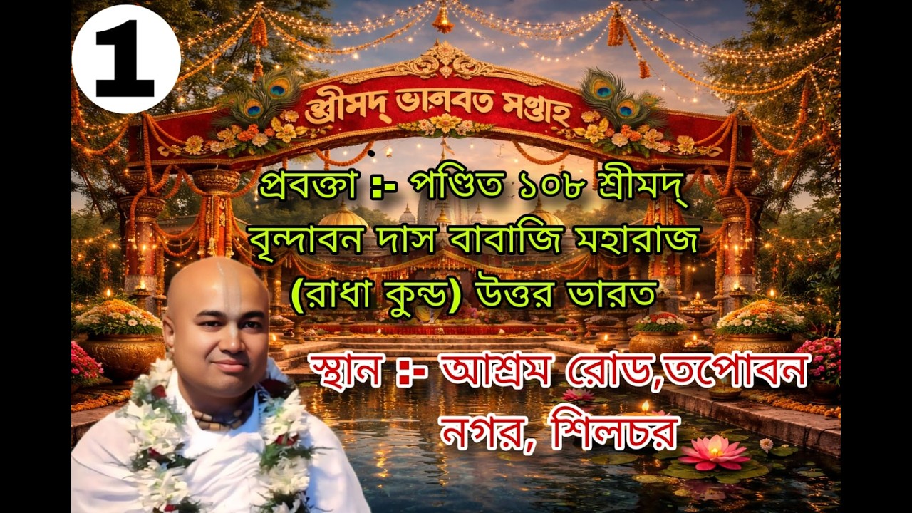 Part 2 LIVE 🛑 (1)শ্রীমদ্ ভাগবত সপ্তাহ ( তপোবন নাগর ) শিলচর
