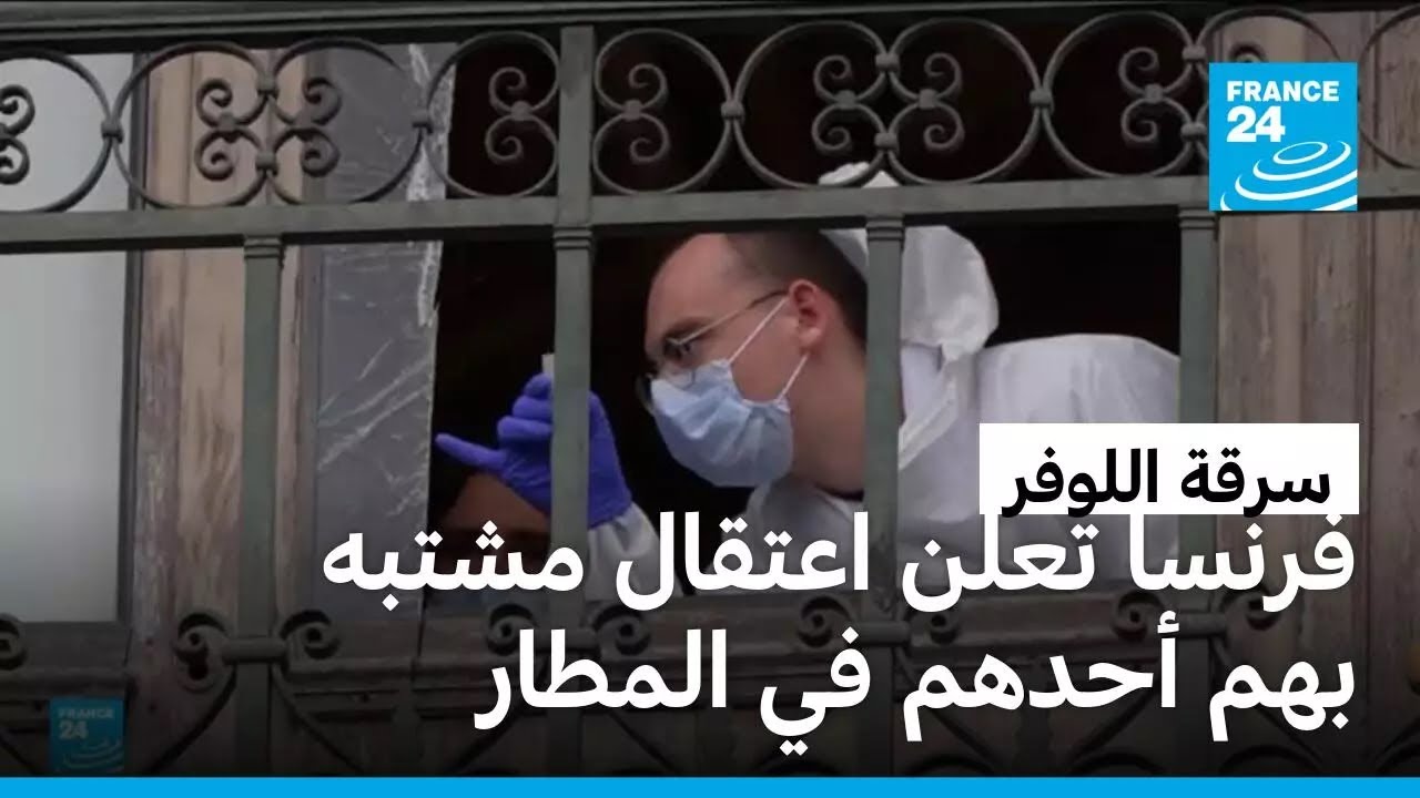 فرنسا تعلن اعتقال مشتبه بهما في سرقة متحف اللوفر أحدهما كان يتجه للجزائر