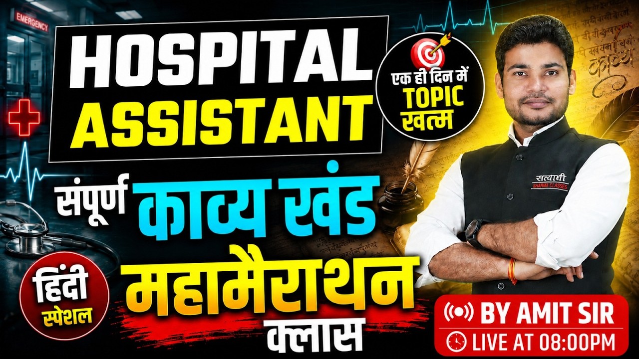 HOSPITAL ASSISTANT HINDI SPECIAL MAHAMARATHON CLASS | सम्पूर्ण काव्य खंड | THEORY + MCQ  BY AMIT SIR