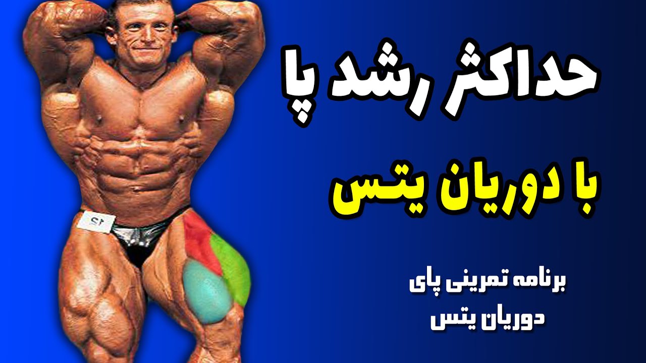 برنامه تمرینی پا با دوریان یتس