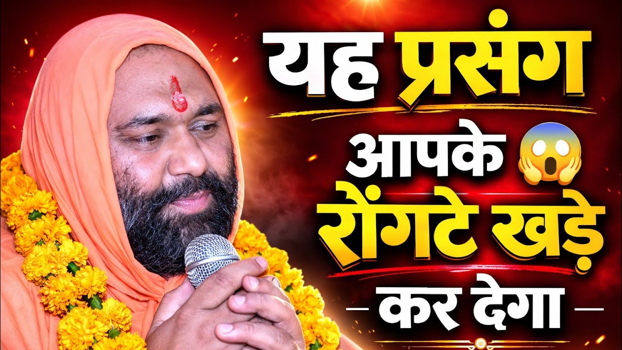 यह प्रसंग आपके रौंगटे खड़े कर देगा 🥺 | Vishnu Chetan ji Maharaj | Vishwa Chetana Pariwar Trust 