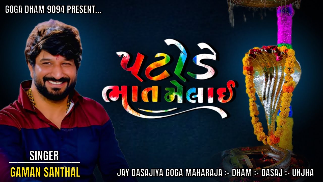પટોડે ભાત મેલાઈ || જય શ્રી ગોગામહારાજ|| ગોગા ધામ દાસજ || ગમન સાથલ || #goga #gogaji #gogamaharajsong 