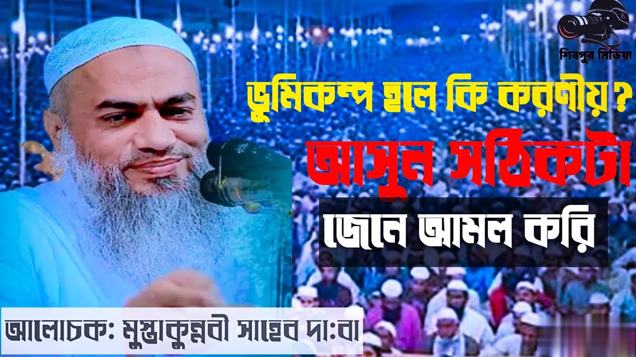 ভূমিকম্প হলে কি করনীয় আসুন সঠিকটা জেনেই আলোচক: আল্লামা মুস্তাকুন্নবী সাহেব দা:বা: #longvideo #viral