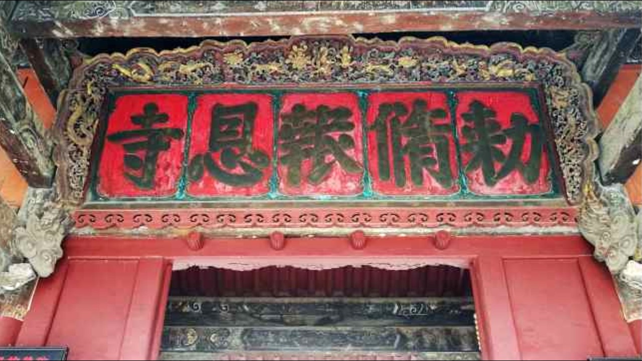 綿陽市平武縣 敕修報恩寺