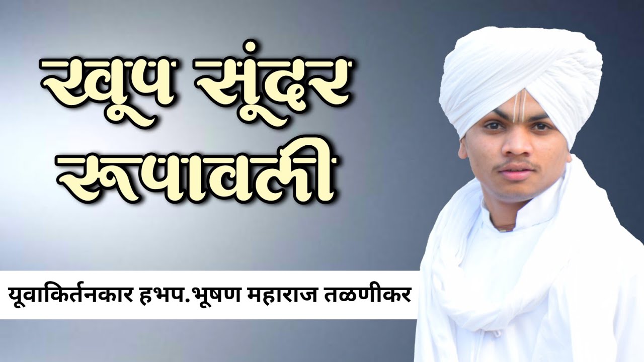 हभप.भूषण महाराज तळणीकर यांच्या मधूर वाणीतून रुपावली | Bhushan Maharaj talnikar | Namacha Gajar