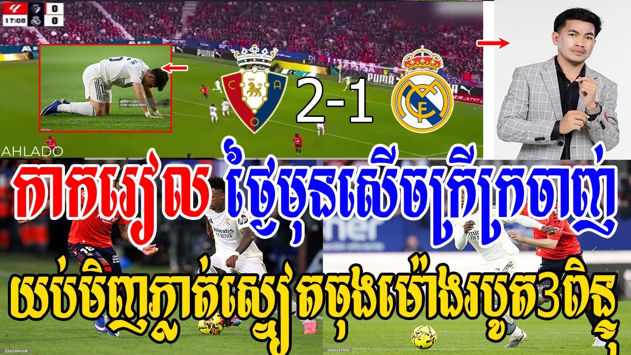 Admin ជីងចក់ - រៀលម៉ាឌ្រីដភ្លាត់ស្នៀតចុងម៉ោងចាញ់អូសាស៊ូណារបូត3ពិន្ទុ(អូសាស៊ូណា​​ 2-1 រៀលម៉ាឌ្រីដ)
