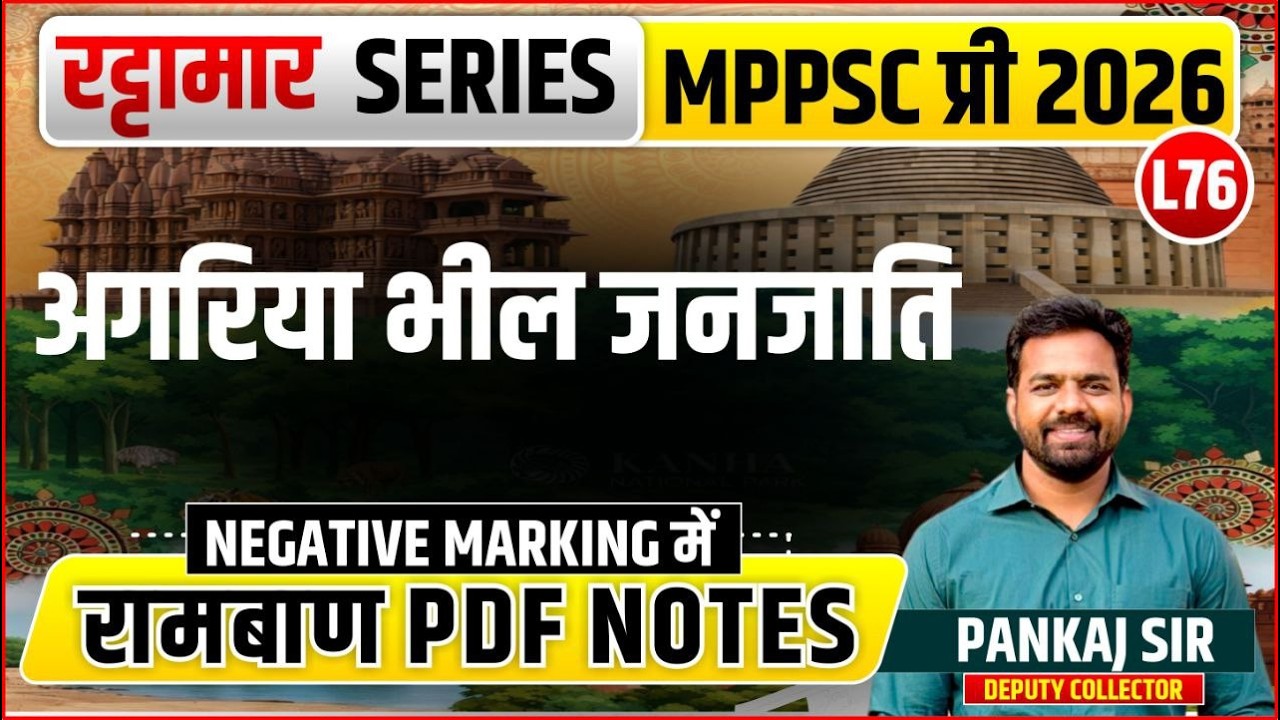 L76 अगरिया भील जनजाति | रट्टामार Series 76/115। Only 25 Min। Free PDF MPPS 2026
