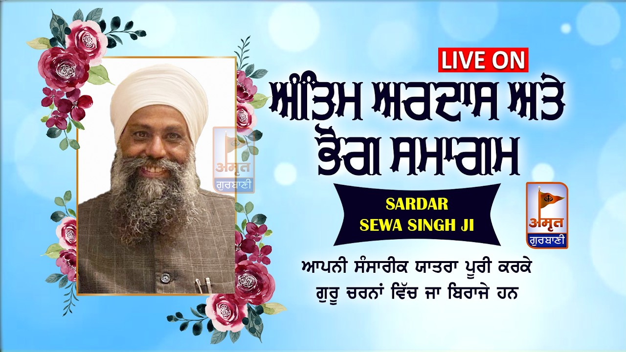 🔴LIVE | ਭੋਗ ਅਤੇ ਅੰਤਿਮ ਅਰਦਾਸ (SARDAR SEWA SINGH JI) 13 FEB. 2026 | GURUDWARA SGOLE MARKET (RUDRAPUR)