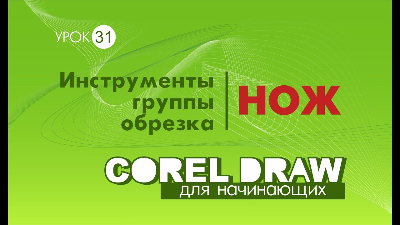 НОЖ. Corel DRAW. КОРЕЛ. Уроки для начинающих