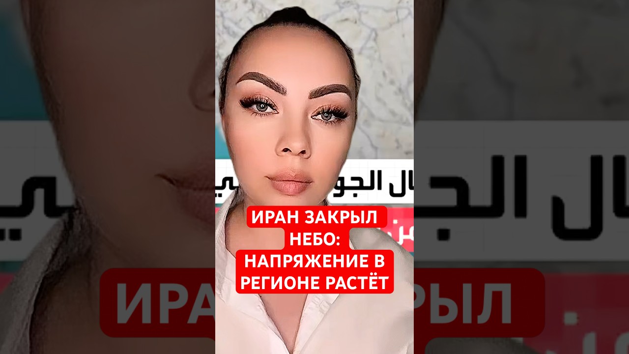 НОВОСТИ СЕГОДНЯ. ИРАН ЗАКРЫЛ НЕБО: НАПРЯЖЕНИЕ В РЕГИОНЕ РАСТЁТ