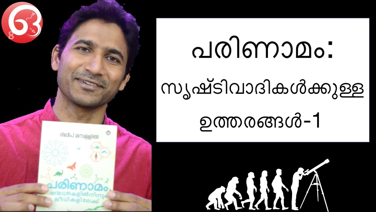 പരിണാമം: സൃഷ്ടിവാദികൾക്കുള്ള ഉത്തരങ്ങൾ-1 [Dileep Mampallil]
