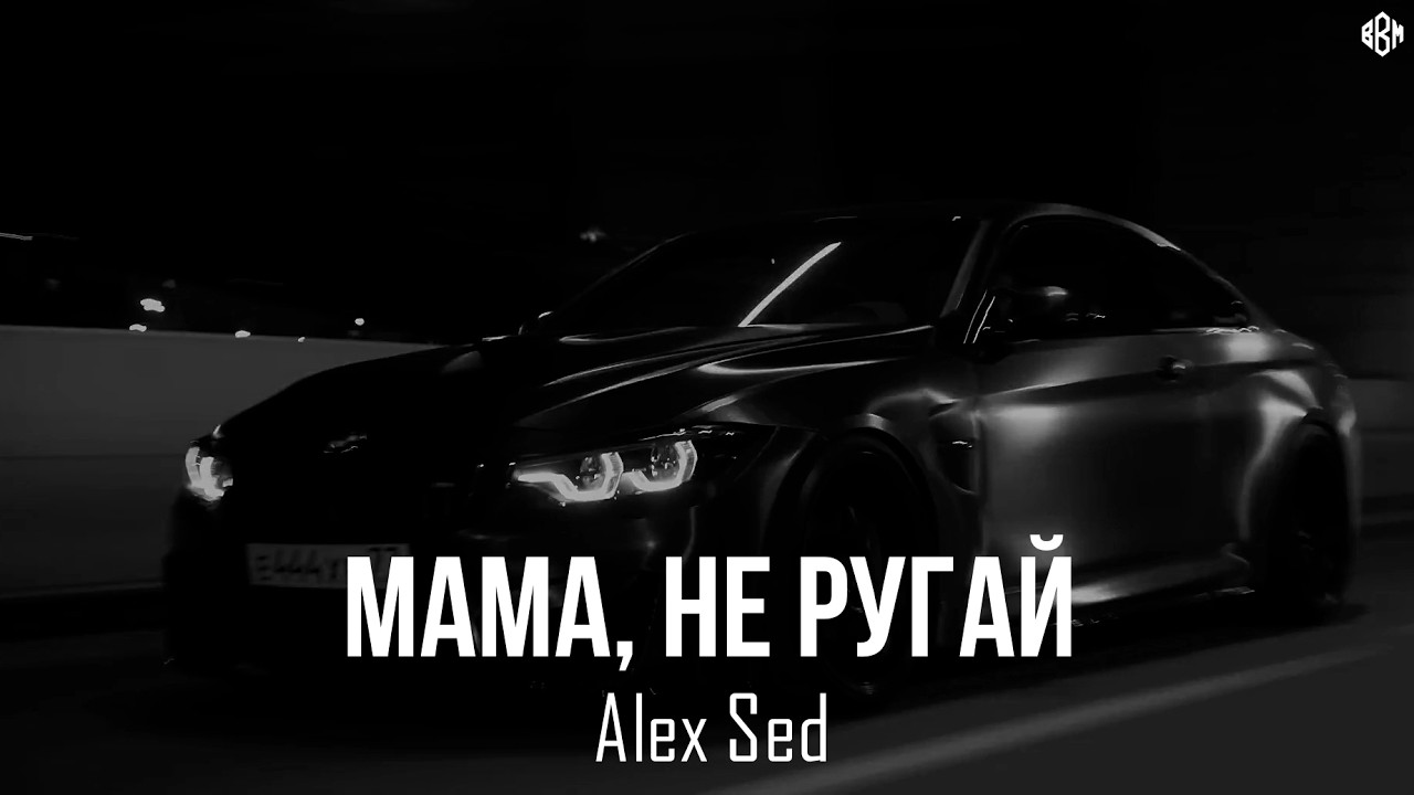 Alex Sed - Мама, не ругай (Премьера, 2026)