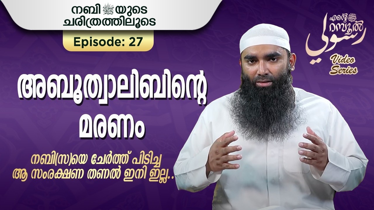 അബൂത്വാലിബിൻ്റെ മരണം | അർഷദ് അൽ ഹികമി | Episodes 27 |رسوليﷺ | റമദാൻ സീരീസ് 4.0