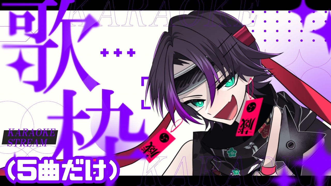 【歌枠】5曲だけの歌枠  #勘弁才蔵 #歌枠 #雑談