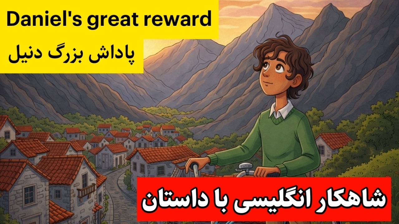 بهترین روش یادگیری انگلیسی| به داستان گوش بده و تکرار کن