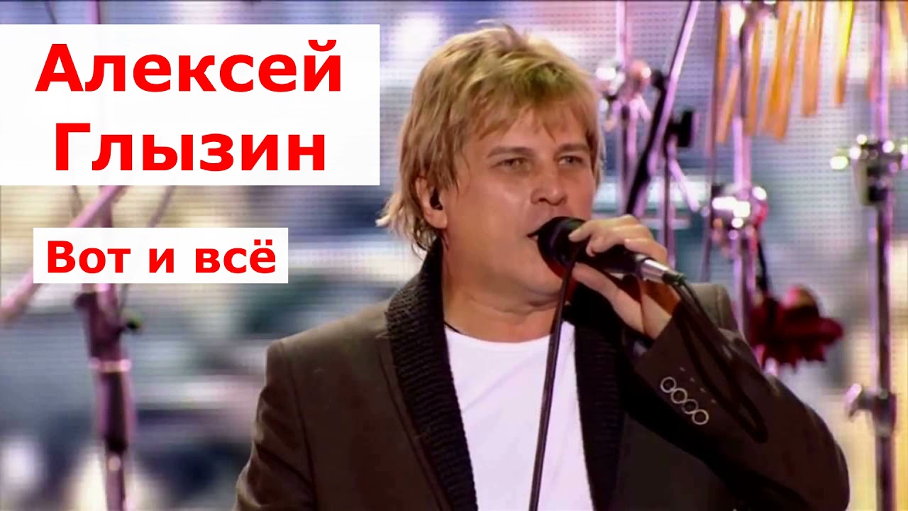 Алексей Глызин - Вот и всё