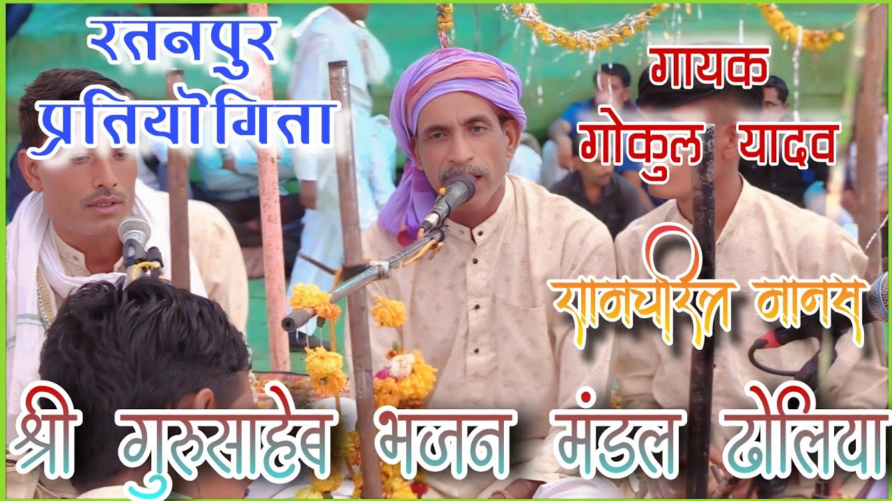 🛑रामचरित्र मानस ~ श्री गुरु साहेब भजन मंडल ढोलिया गायक - गोकुल यादव, नारदी भजन रतनपुर 2025🛑