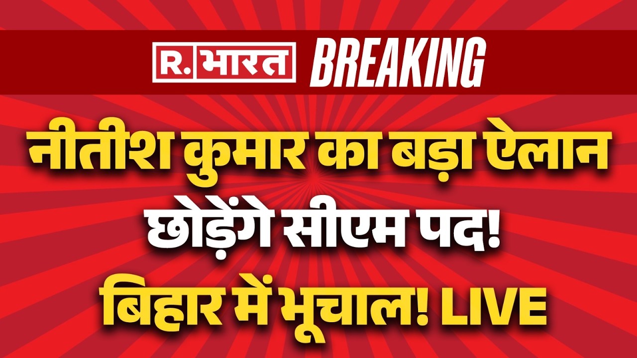 Big Breaking on CM Nitish Kumar LIVE: नीतीश कुमार का ऐलान | Bihar Politics | Rajya Sabha Nomination