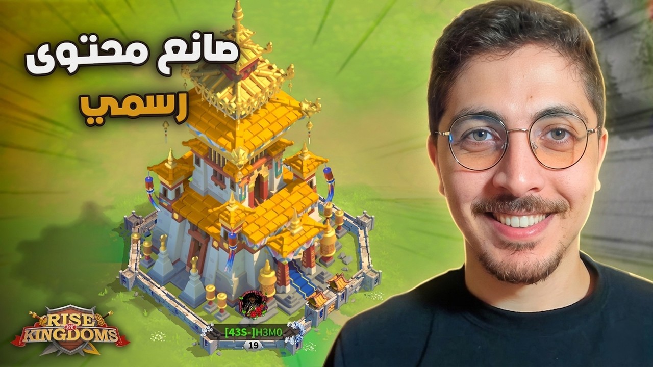 تم قبولي رسميًا | Rise Of Kingdoms