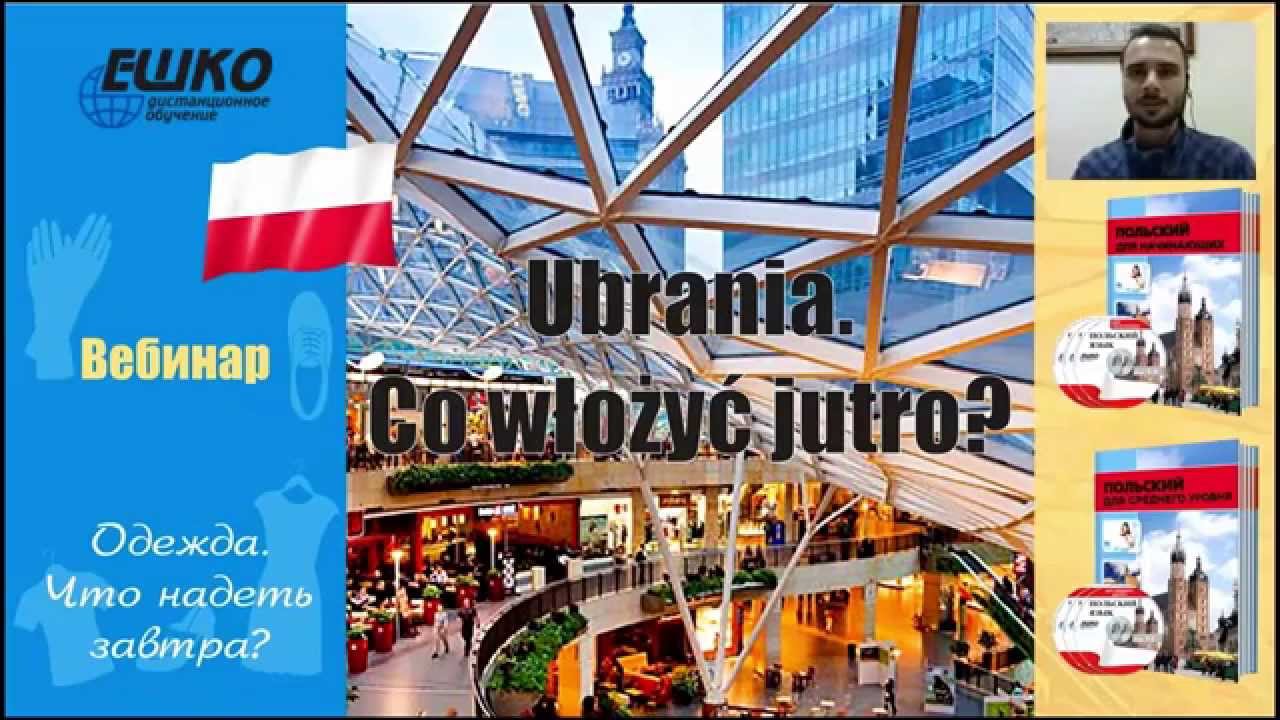 Вебинар по польскому языку. Одежда. Что надеть завтра? Ubrania. Co włożyć jutro?