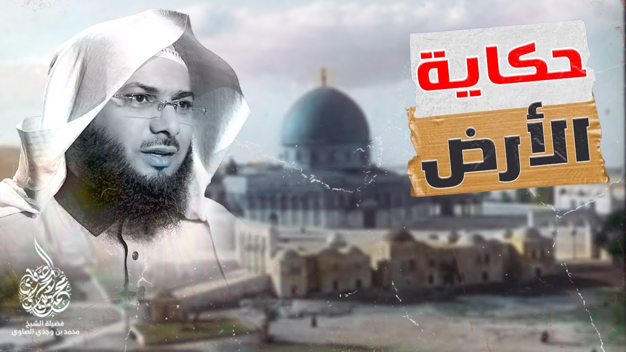ما لا تعرفه عن فلسطين !! حكاية الأرض للشيخ محمد الصاوي
