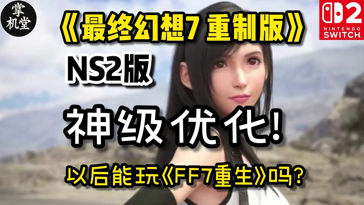 NS2版《最终幻想7重制版》 画面惊艳！ 对比Steam Deck - 为什么这次优化这么神？以后能玩续作《FF7重生》吗？ ｜Switch2