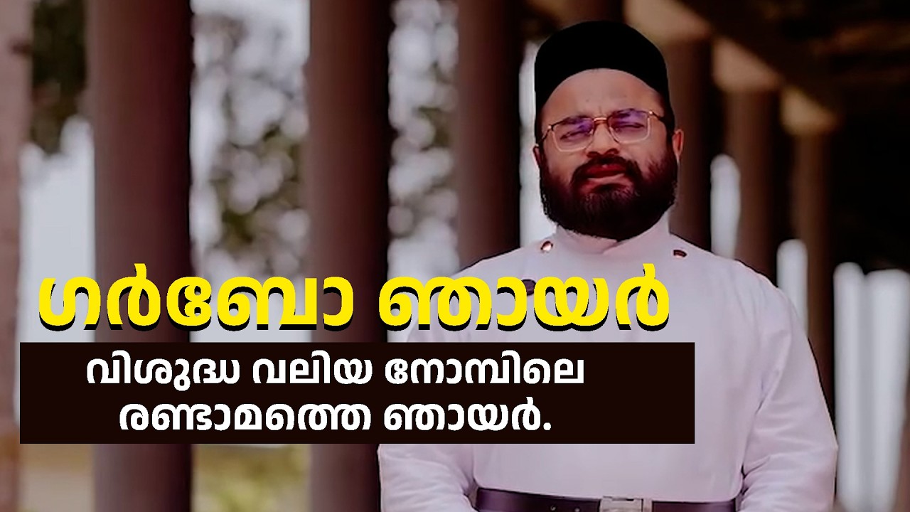 ഗർബോ ഞായർ - നോമ്പിലെ രണ്ടാം ഞായറാഴ്ച Rev.Fr.John k Varghese St .George Orthodox Church Karichal
