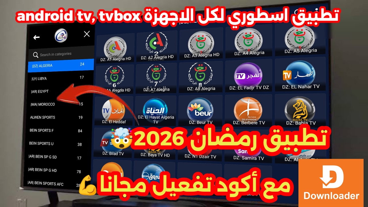 احصل على كود downloader مميز لرمضان 2026|كود داونلودر 2026لاصحاب اجهزة android tv وtv box