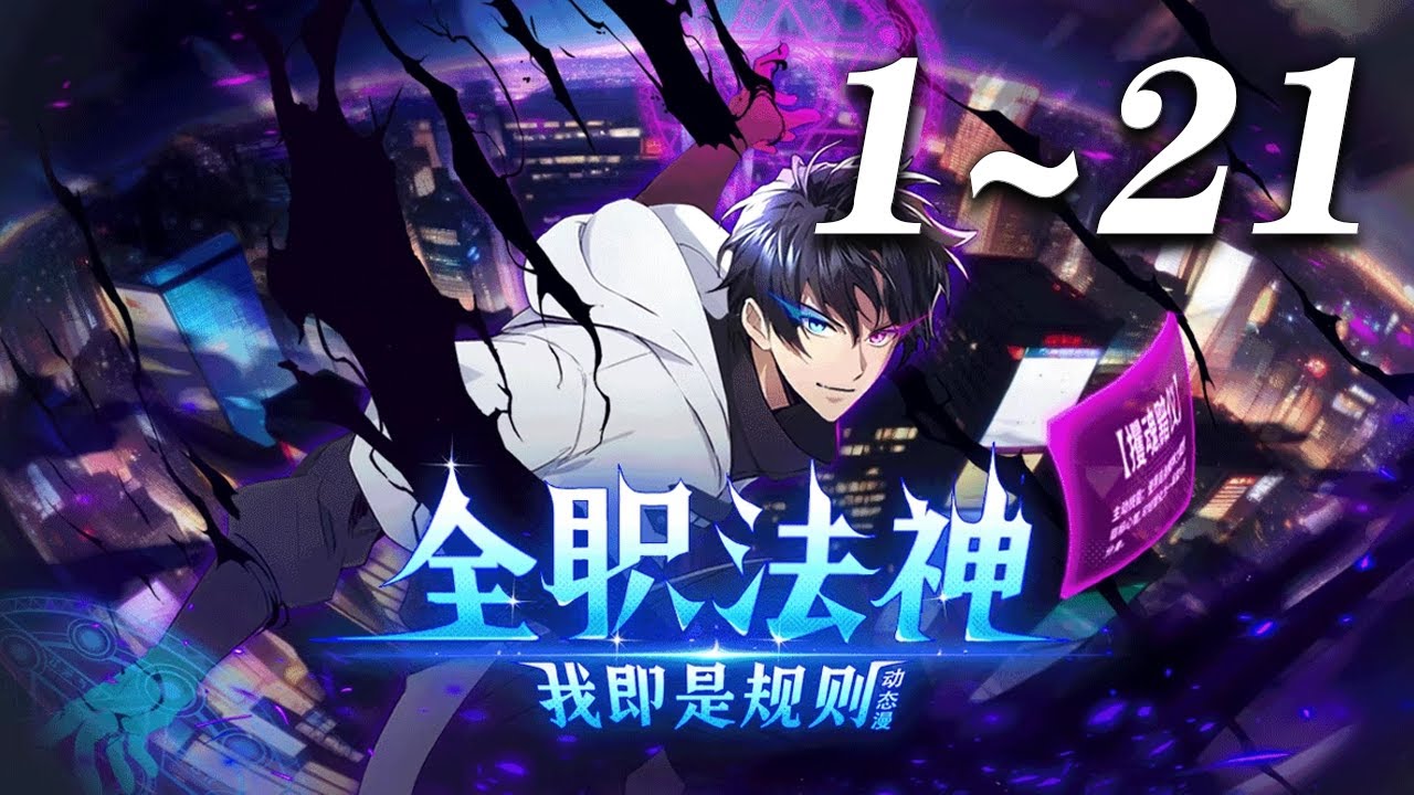 🔥《全职法神！我即是规则》1-21集 | 一个异界入侵现实、全民转职的时代，废柴少年宁峰，在觉醒时绑定只能学暗黑系“禁咒”的系统。本想低调发育，却因禁咒的强大力量卷入冒险与战斗。#爱看动漫