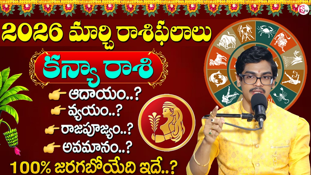 Uma Devarakonda : Kanya Rashi Phalalu March 2026 | కన్యారాశి ఫలాలు 2026 | SumanTV Shirisha