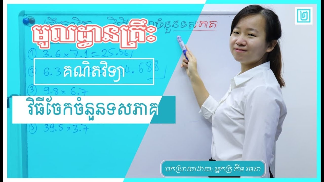 មូលដ្ធានគ្រឹះ គណិតវិទ្យា  «ប្រមាណវិធីចែកចំនួនទសភាគ»
