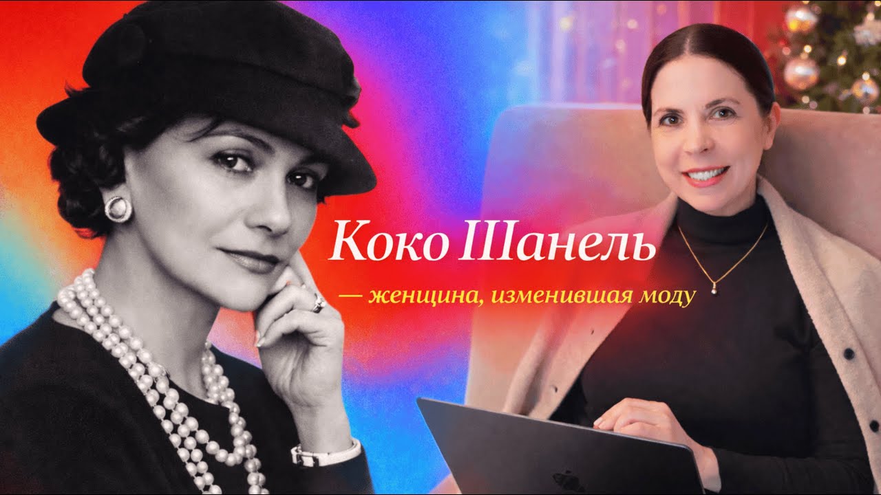 История модного дома CHANEL