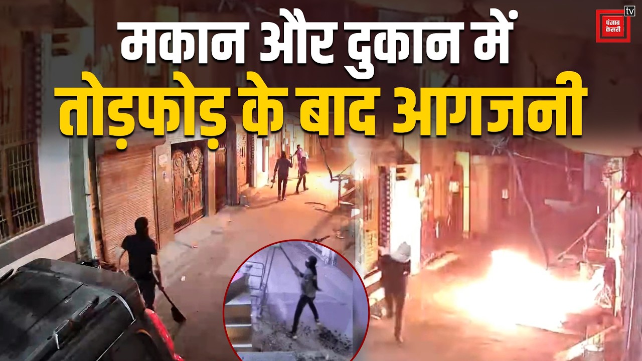 Sonipat में दहशत का नंगा नाच: नकाबपोशों ने पेट्रोल छिड़ककर फूंका मकान और दुकान, CCTV में कैद वारदात
