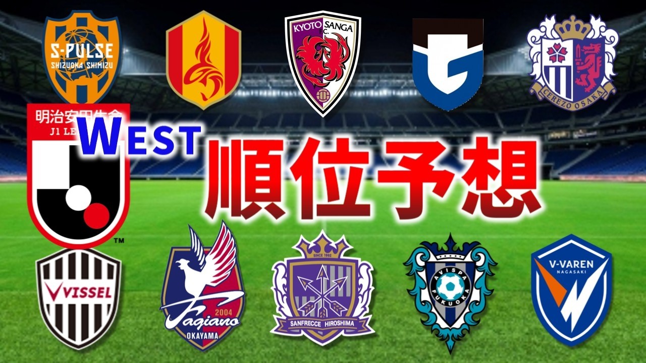 【あのクラブが来る】J1百年構想リーグWEST順位を徹底予想！